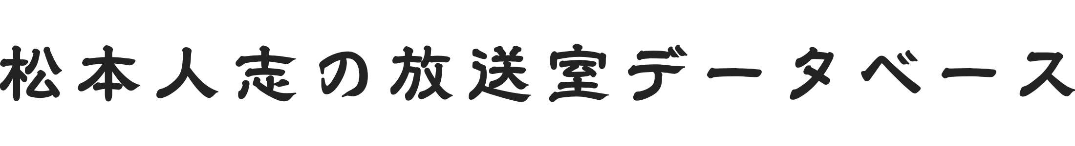 松本人志の放送室データベース