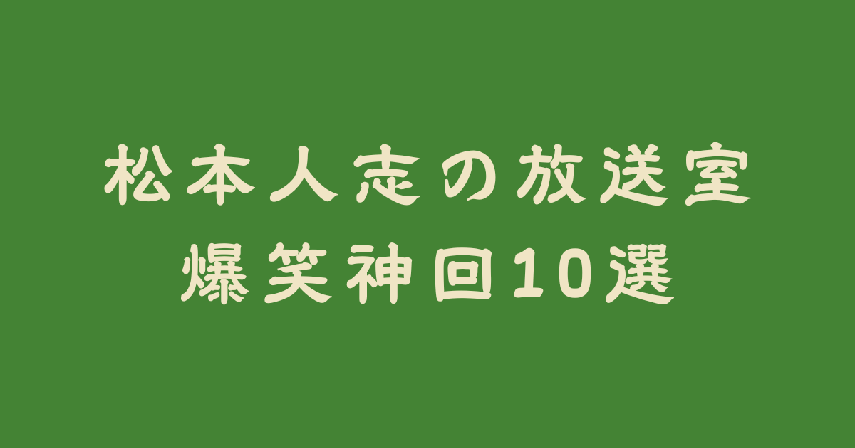 松本人志の放送室の大ファンが選んだ爆笑神回10選【保存版】 – 松本人