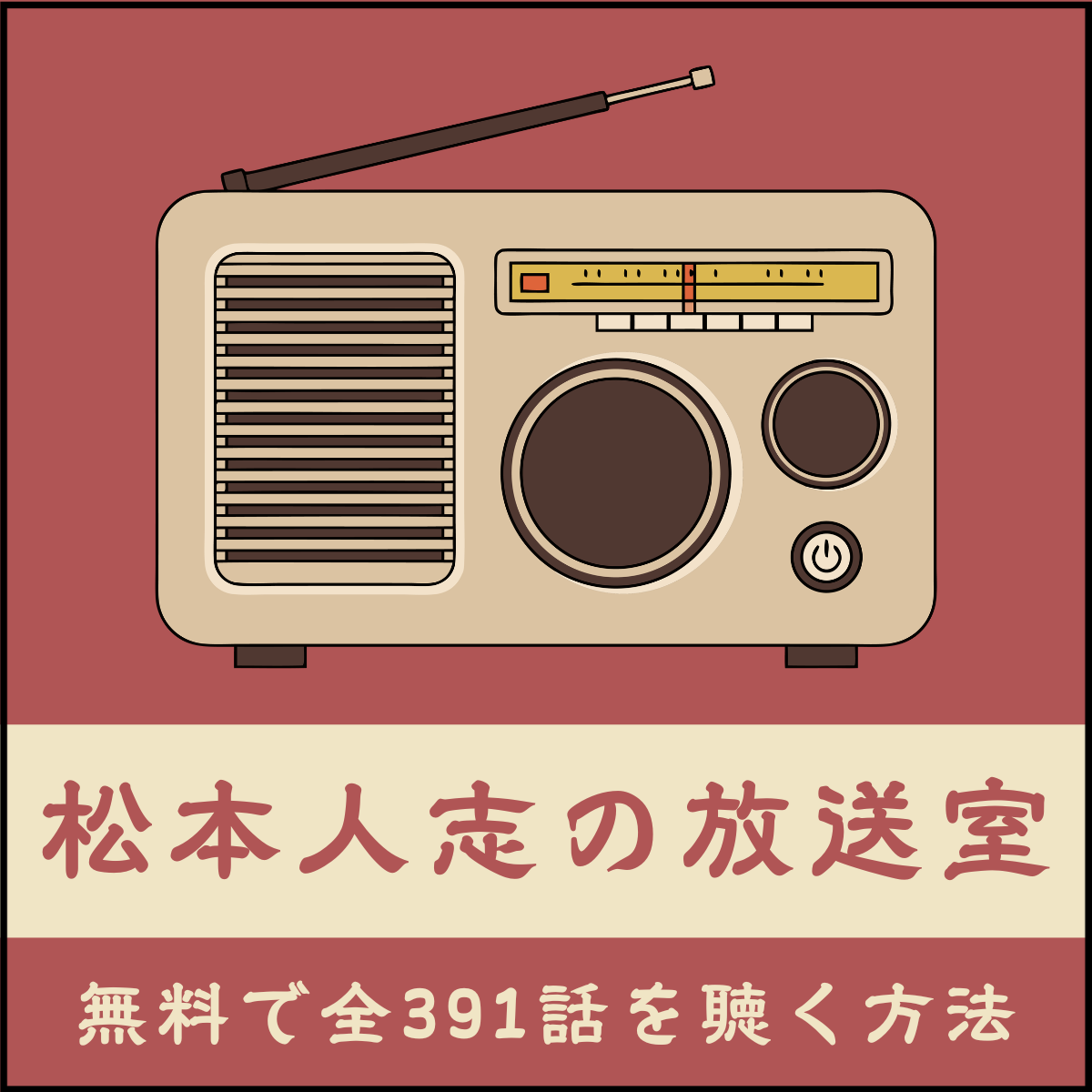 松本人志　放送室　1〜50 松本人志CD-ROM「放送室」2006年の25話 - お笑いナタリー