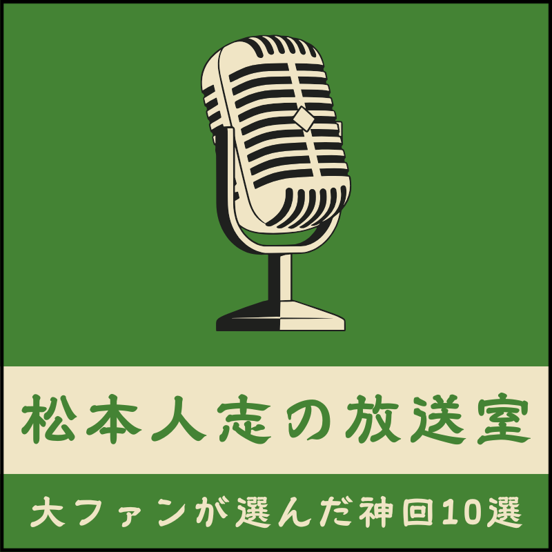 松本人志　放送室　1〜50 松本人志CD-ROM「放送室」2006年の25話 - お笑いナタリー