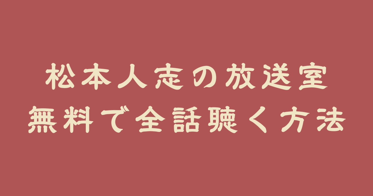 松本人志の放送室を無料で全391話聴く方法【最新版】 – 松本人志の放送
